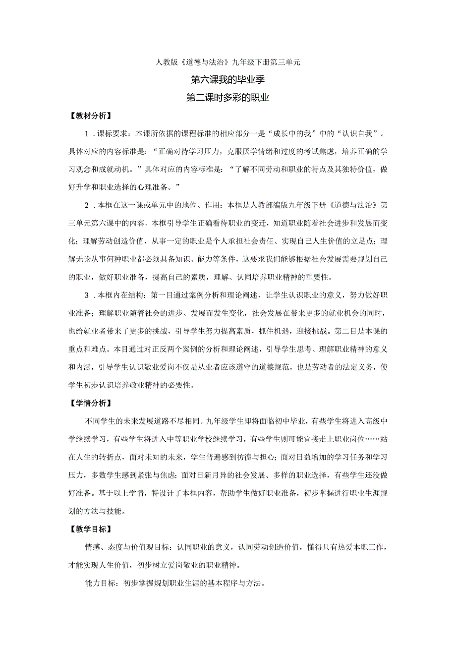 9年级下册道德与法治部编版教案《多彩的职业》.docx_第1页