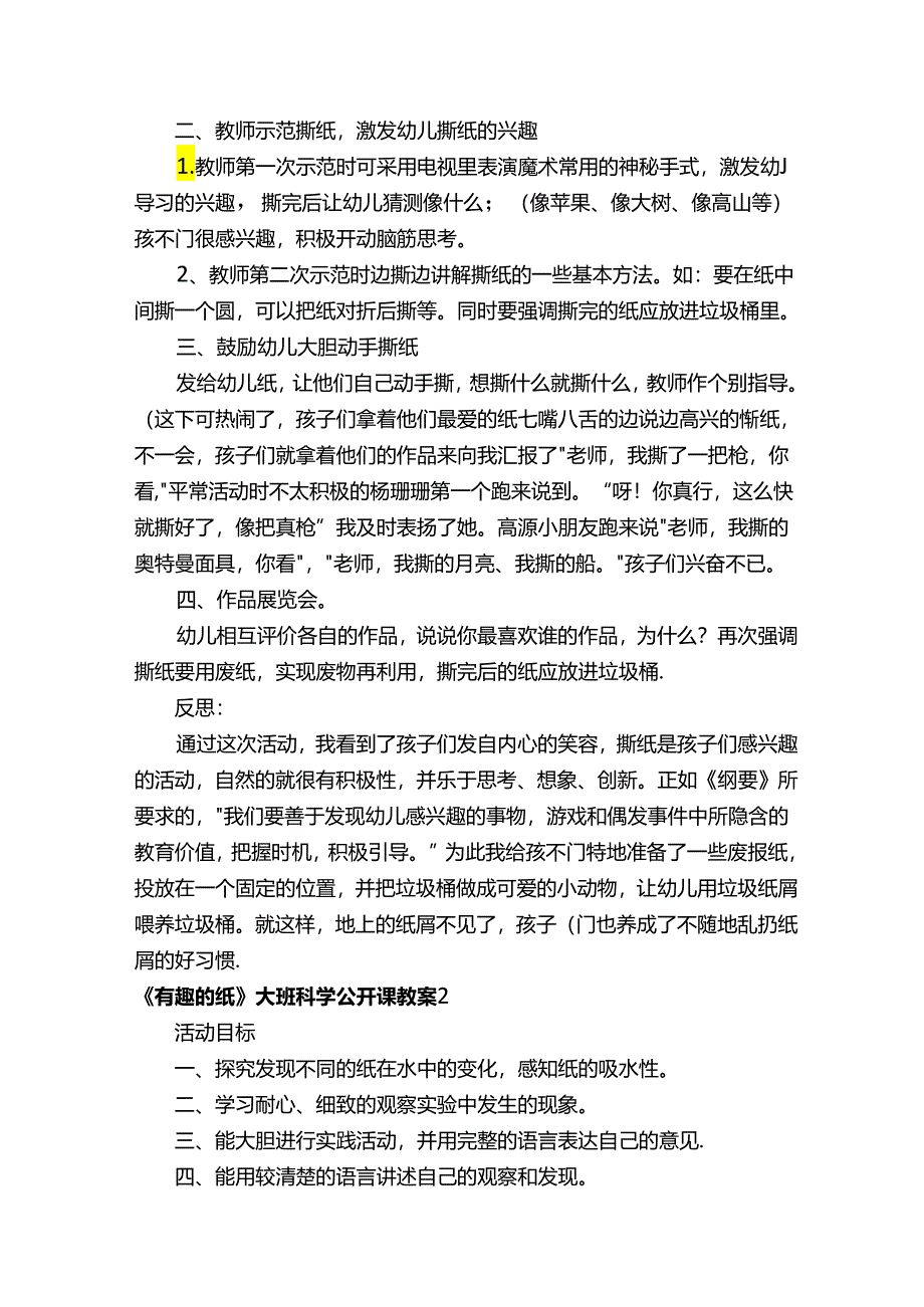 《有趣的纸》大班科学公开课教案（精选6篇）.docx_第2页