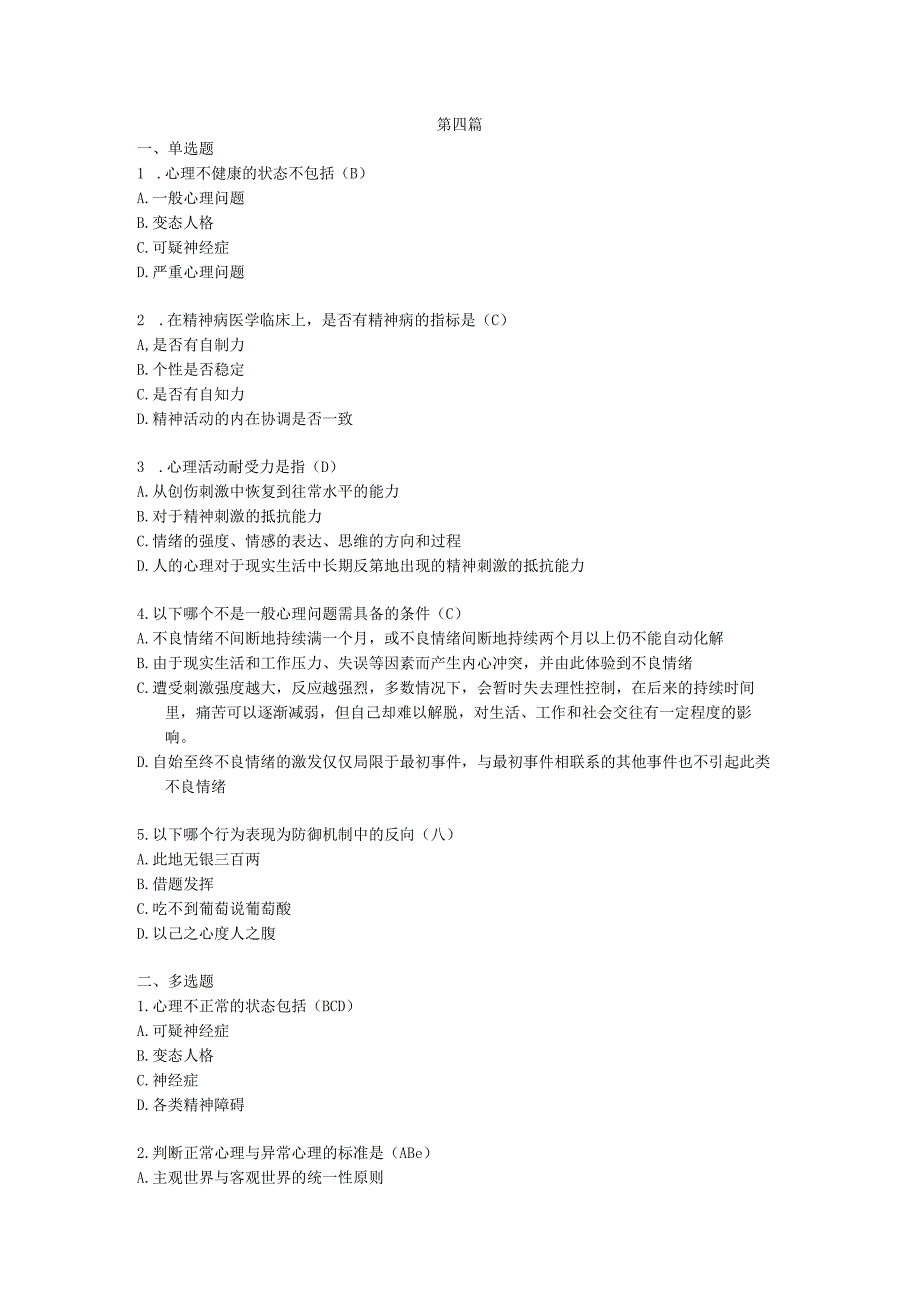 心理知识比赛题库第四篇.docx_第1页