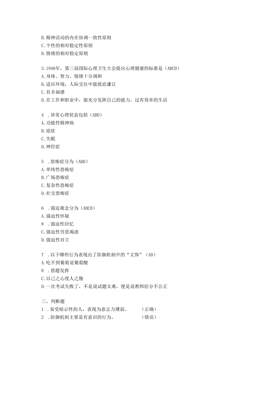 心理知识比赛题库第四篇.docx_第2页