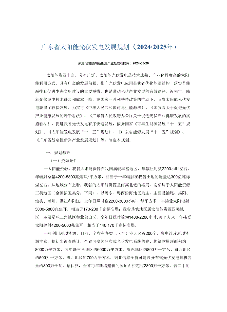 广东省太阳能光伏发电发展规划(2024-2025年).docx_第1页