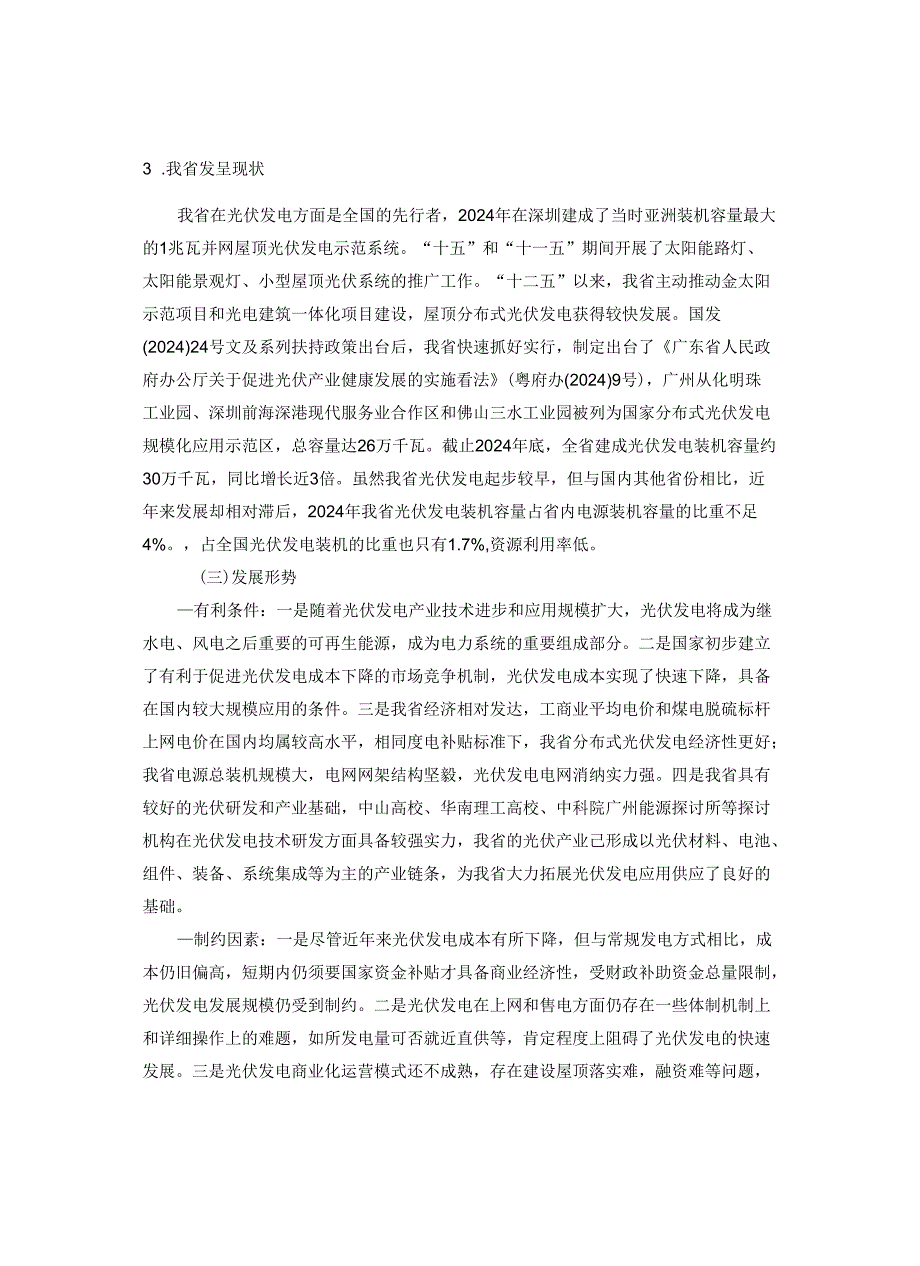 广东省太阳能光伏发电发展规划(2024-2025年).docx_第3页