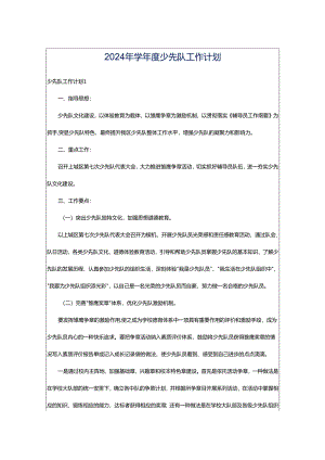 2024年学年度少先队工作计划.docx