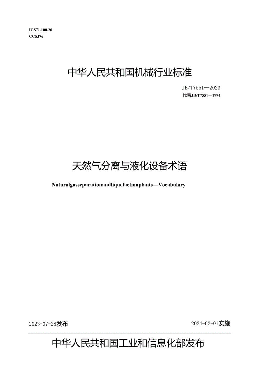 JB_T7551-2023天然气分离与液化设备术语.docx_第1页