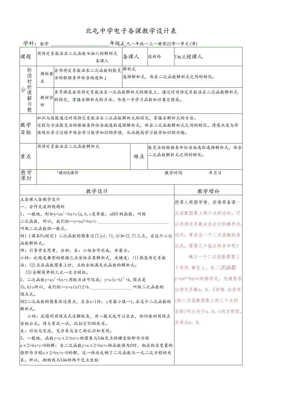 人教版九年级上册 22.2 用待定系数法求解析式 教案 .docx_第1页