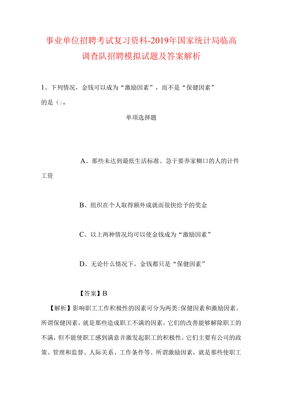 事业单位招聘考试复习资料-2019年国家统计局临高调查队招聘模拟试题及答案解析.docx_第1页