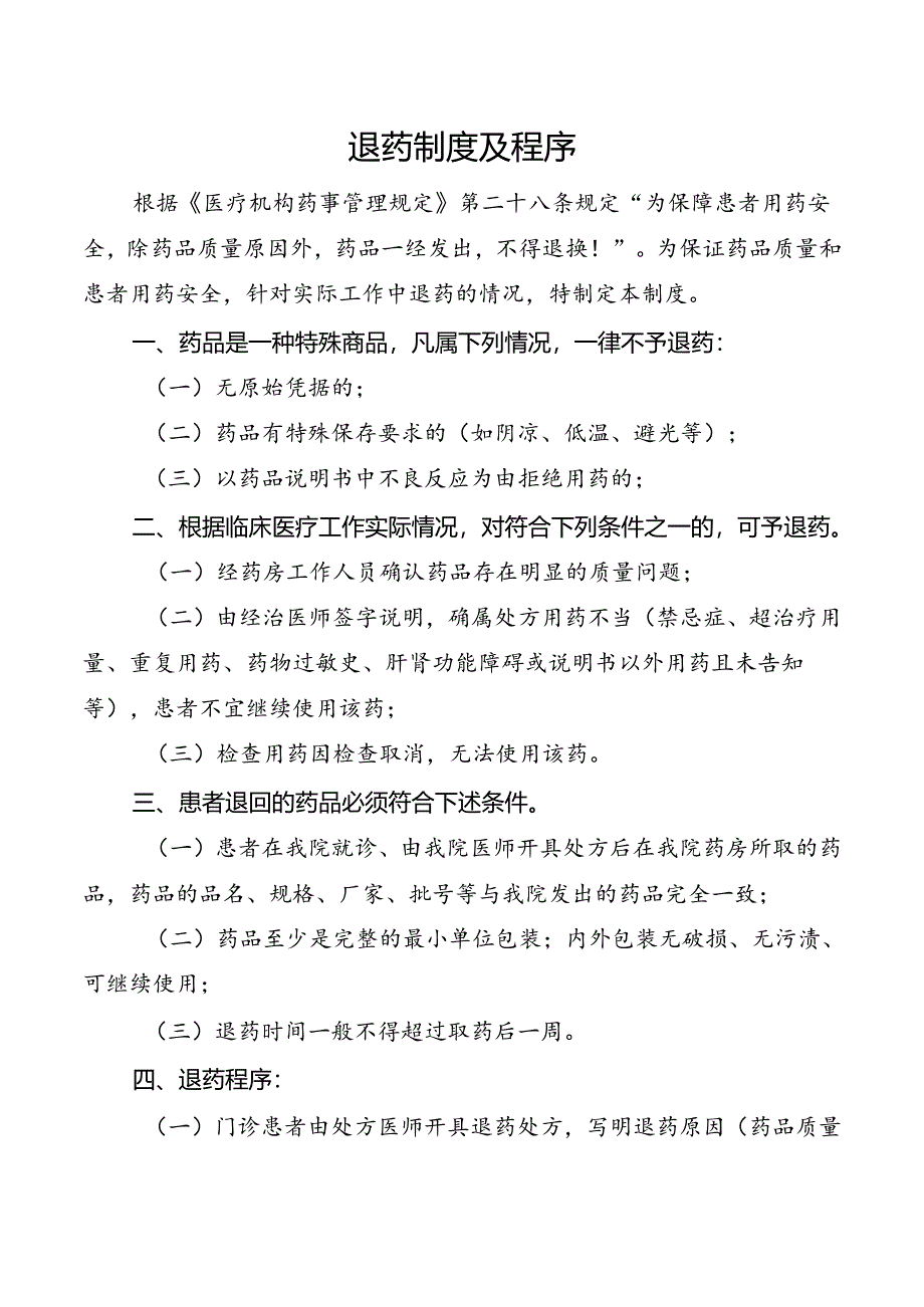 退药制度及程序.docx_第1页