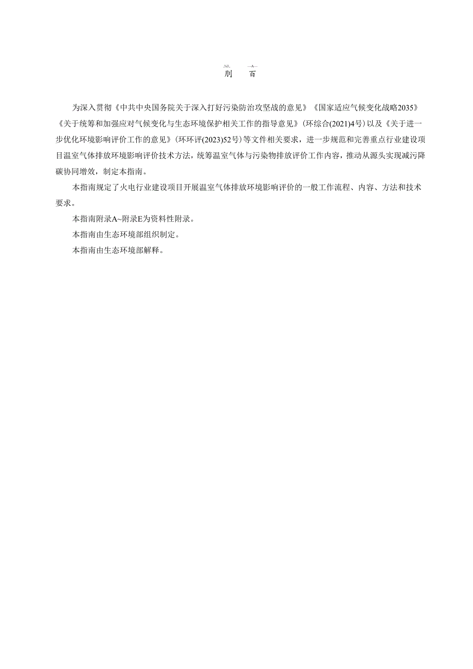 火电行业建设项目温室气体排放环境影响评价技术指南（试行）2024.docx_第3页