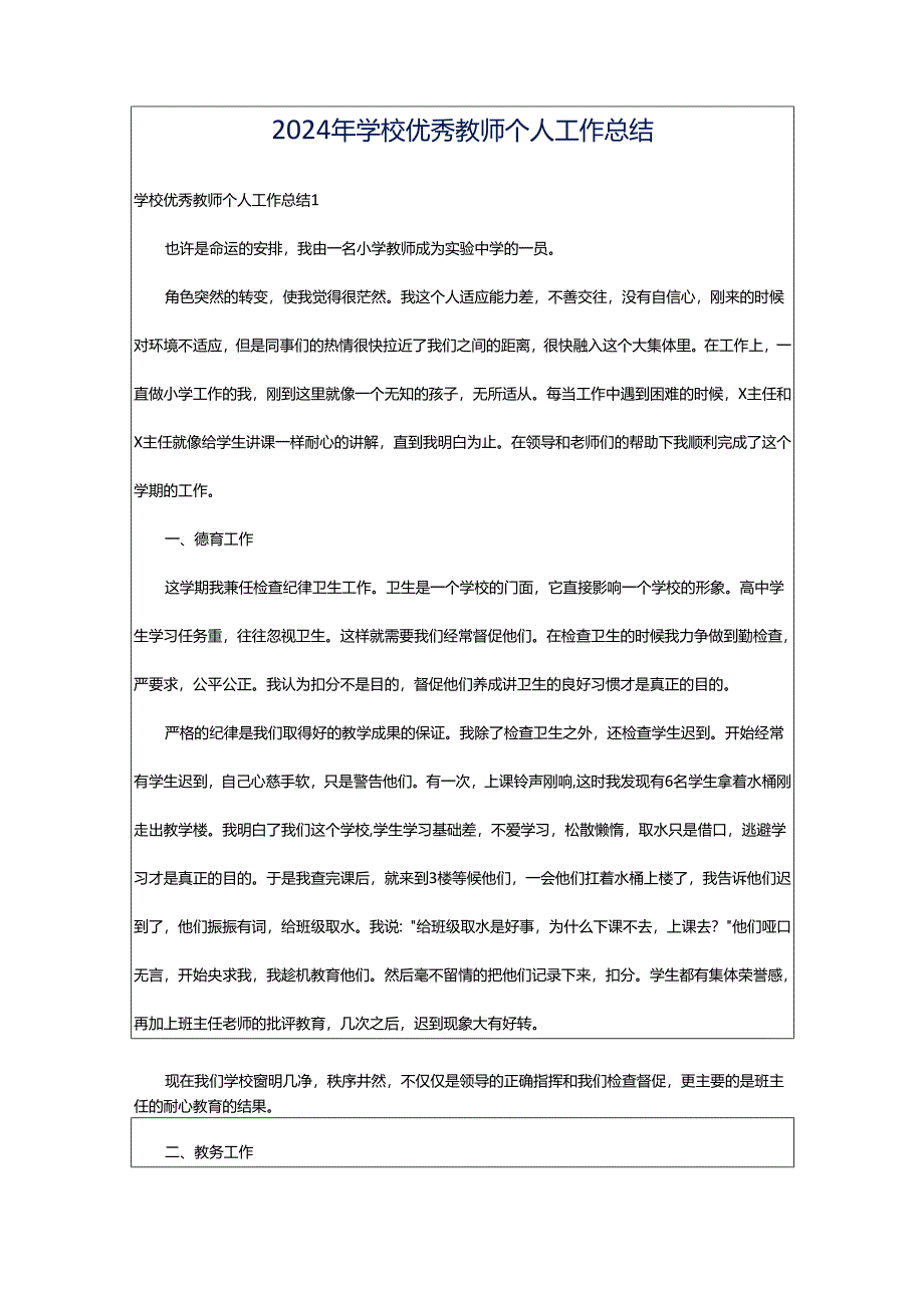 2024年学校优秀教师个人工作总结.docx_第1页