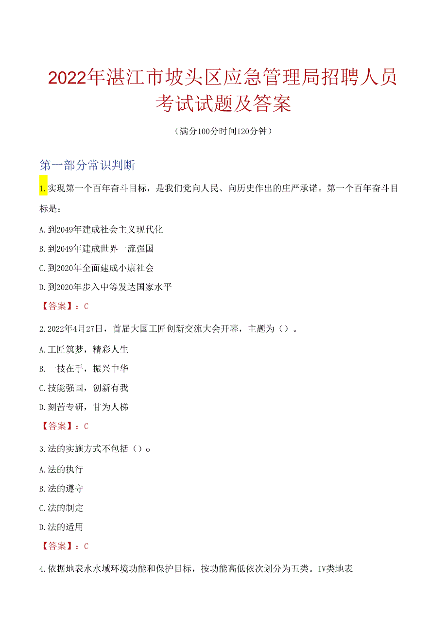 2022年湛江市坡头区应急管理局招聘人员考试试题及答案.docx_第1页