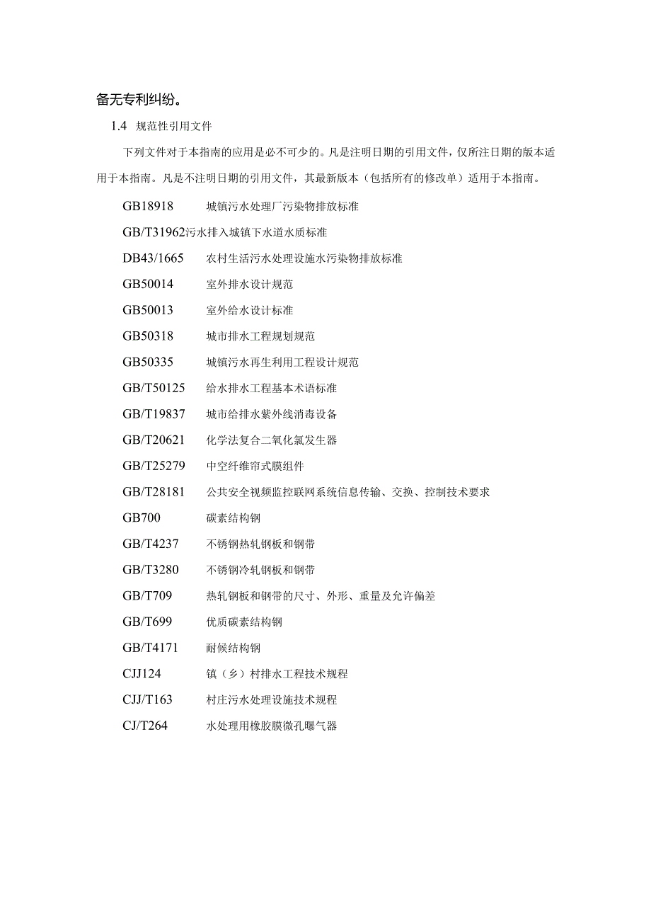 2021湖南省生活污水处理一体化设备技术指南.docx_第3页