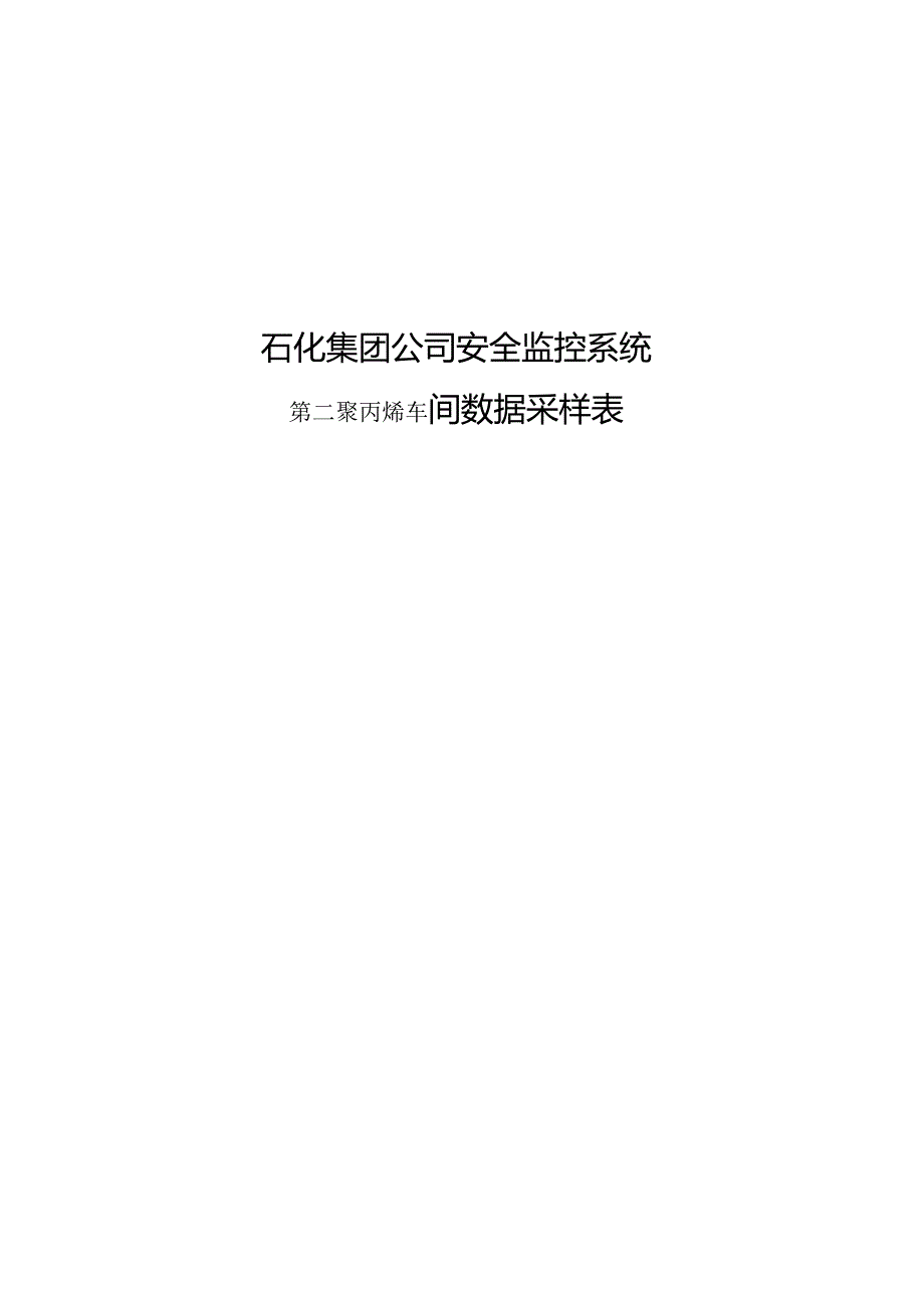 石化集团公司安全监控系统第二聚丙烯车间数据采样表.docx_第1页