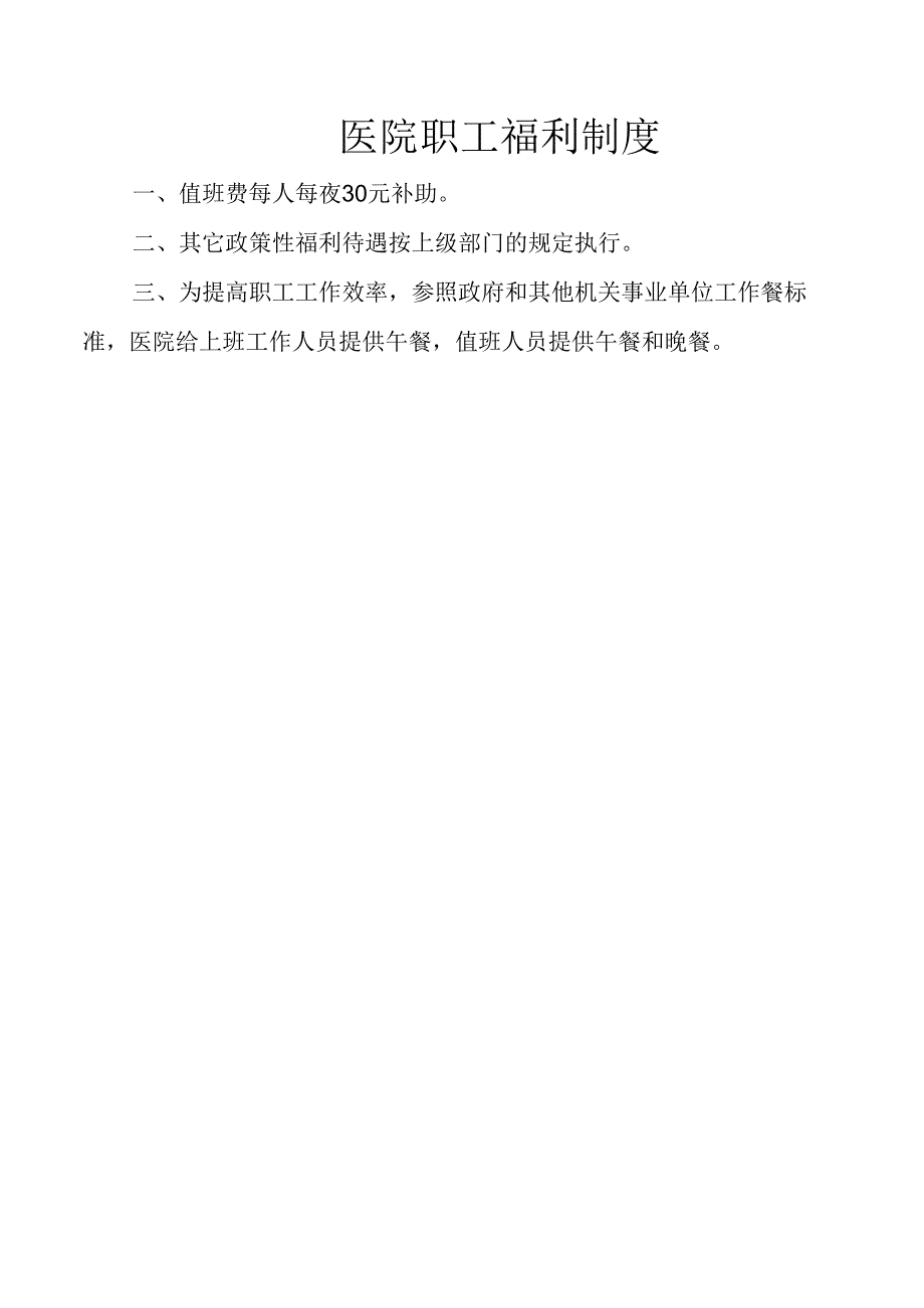 医院职工福利制度.docx_第1页