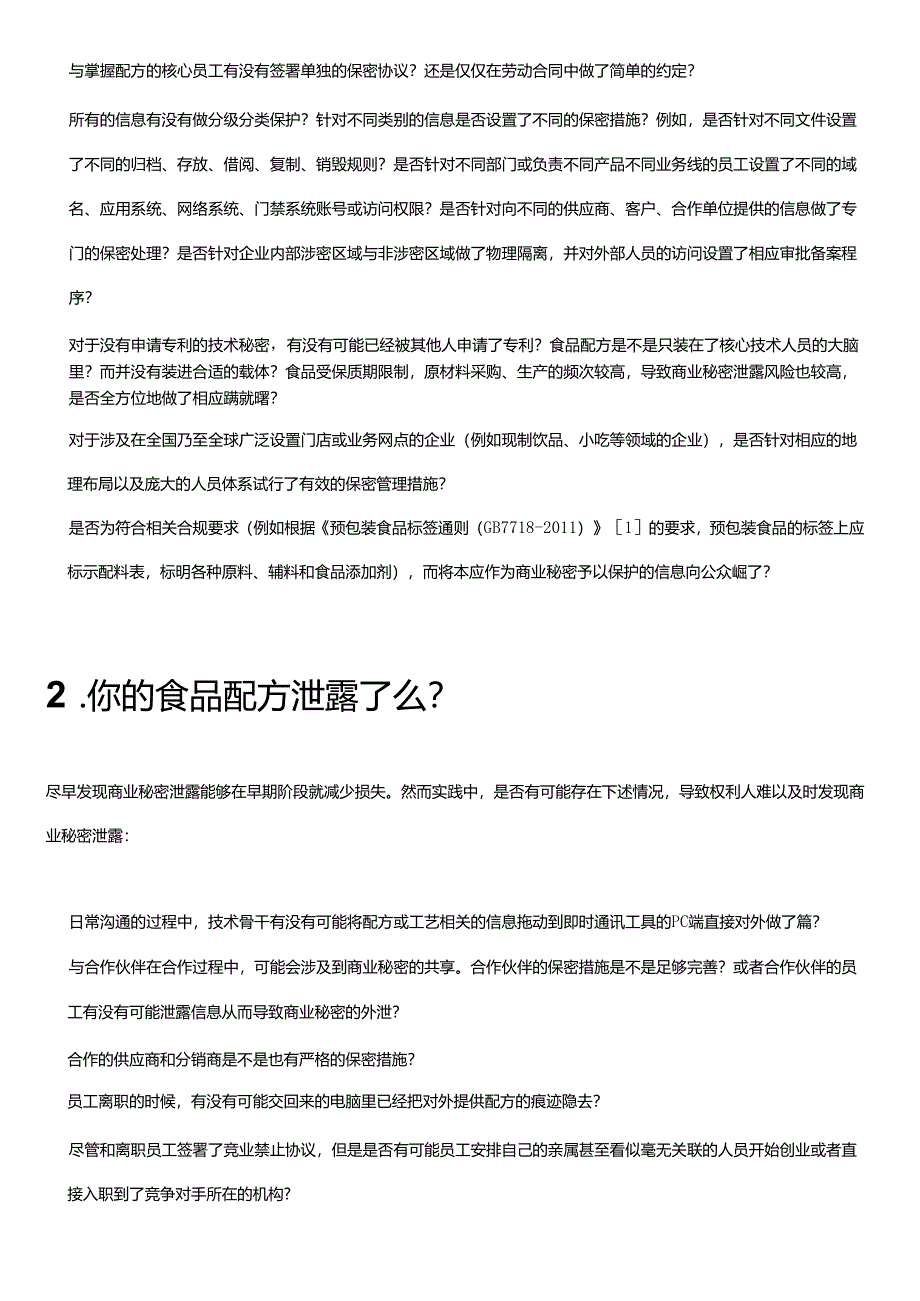 食品配方商业秘密保护：四大痛点 + N个TIPs.docx_第3页