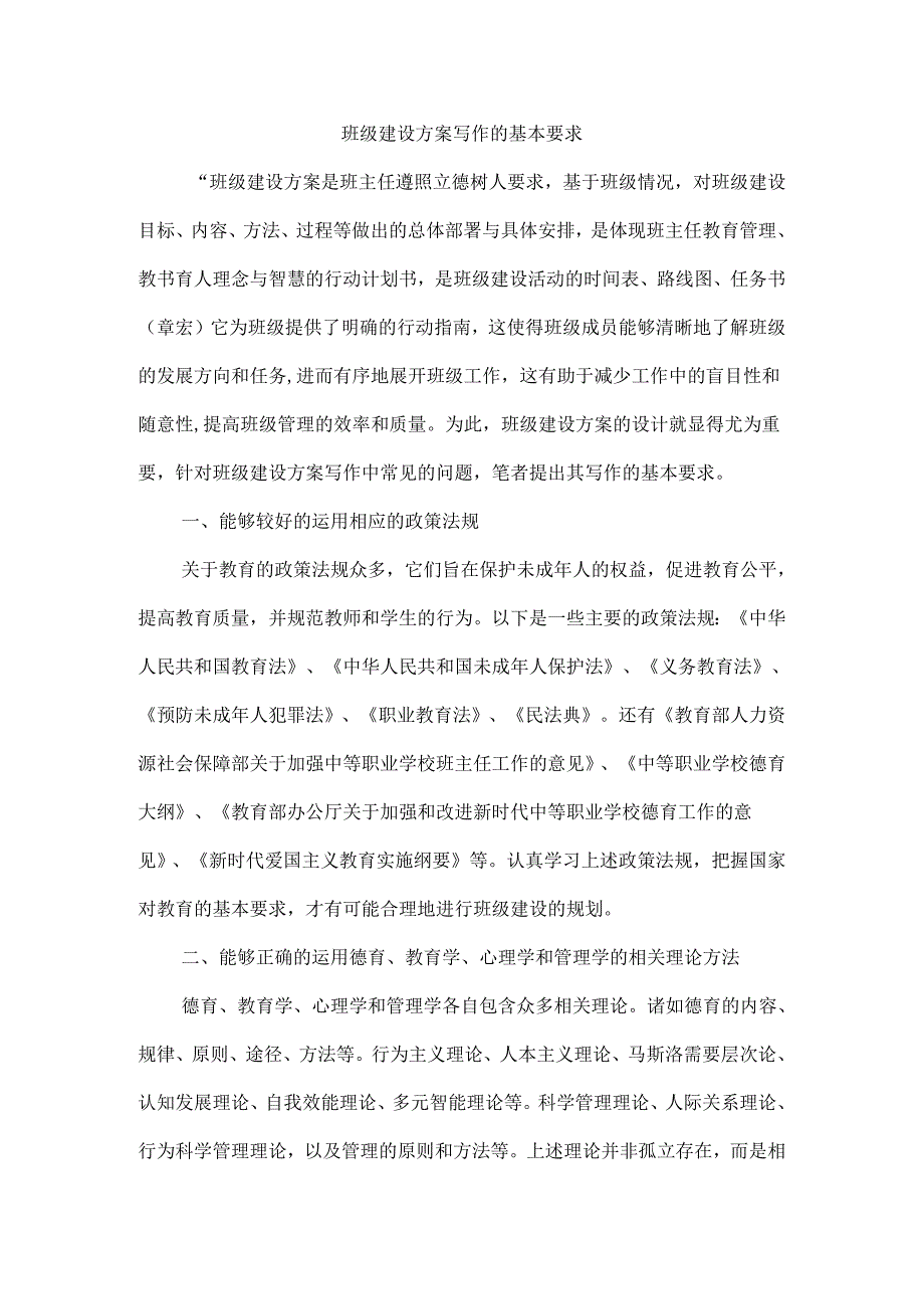 班级建设方案写作的基本要求.docx_第1页