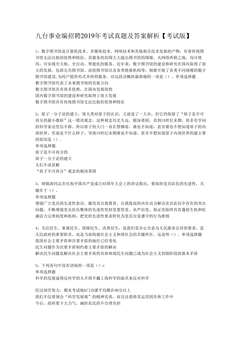 九台事业编招聘2019年考试真题及答案解析【考试版】.docx_第1页