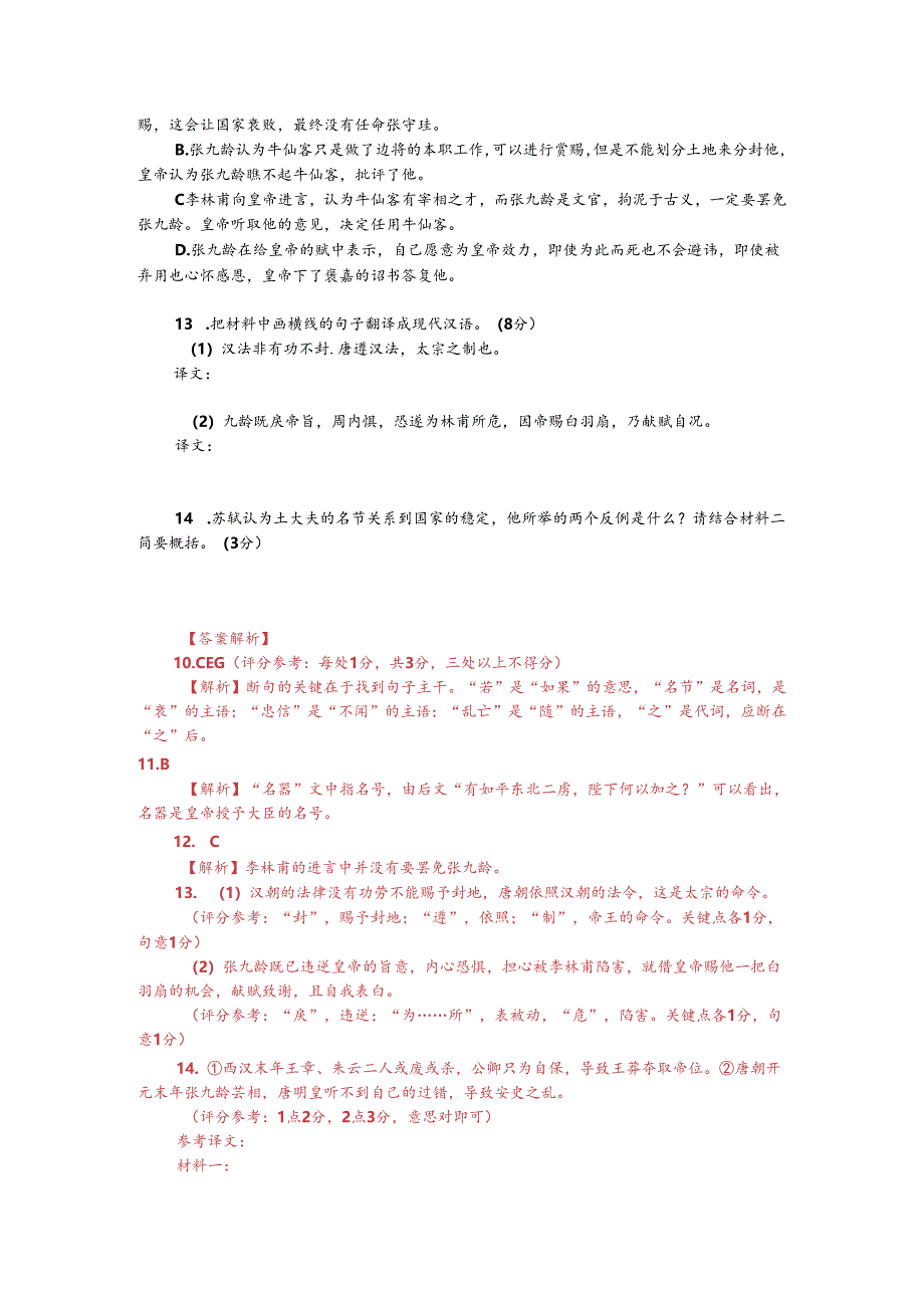 文言文阅读训练：《新唐书-张九龄传》（附答案解析与译文）.docx_第2页
