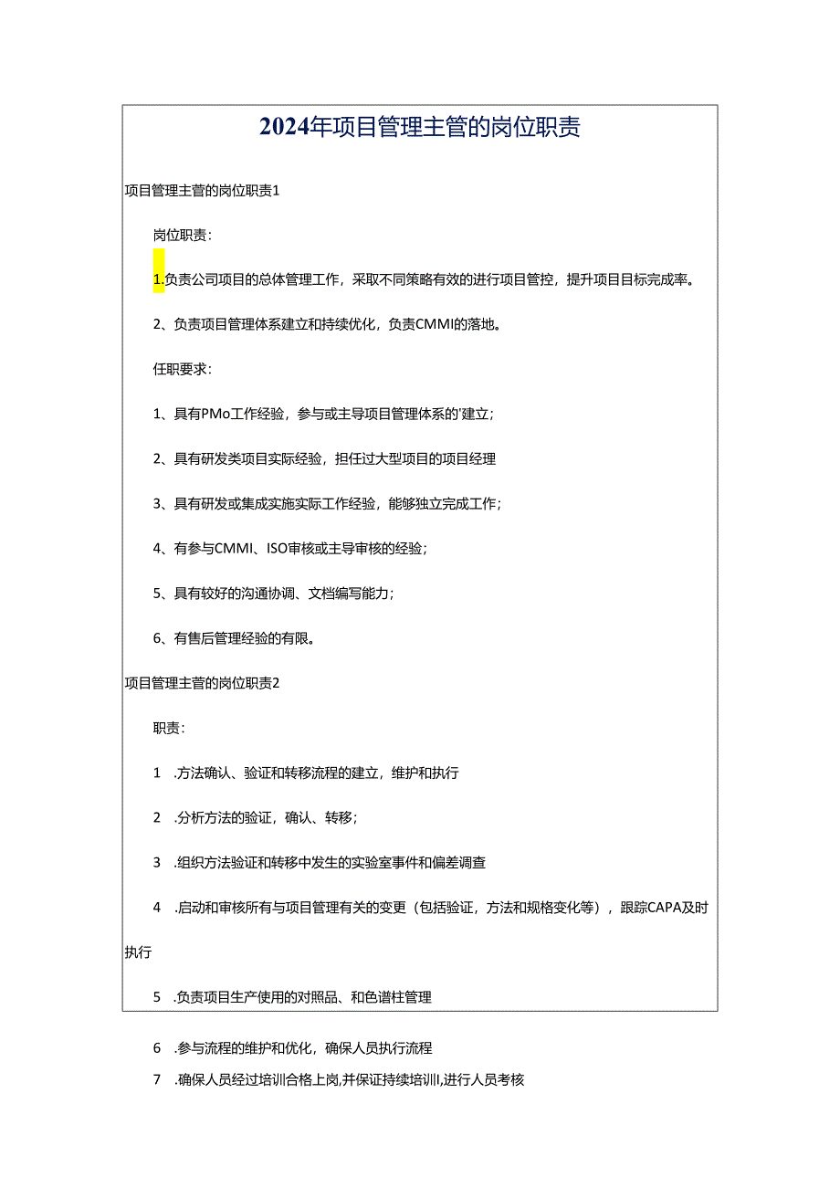 2024年项目管理主管的岗位职责.docx_第1页