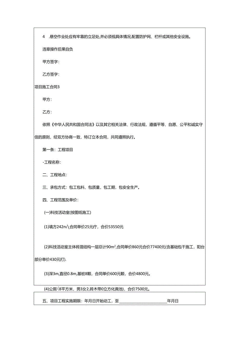 2024年项目施工合同.docx_第3页