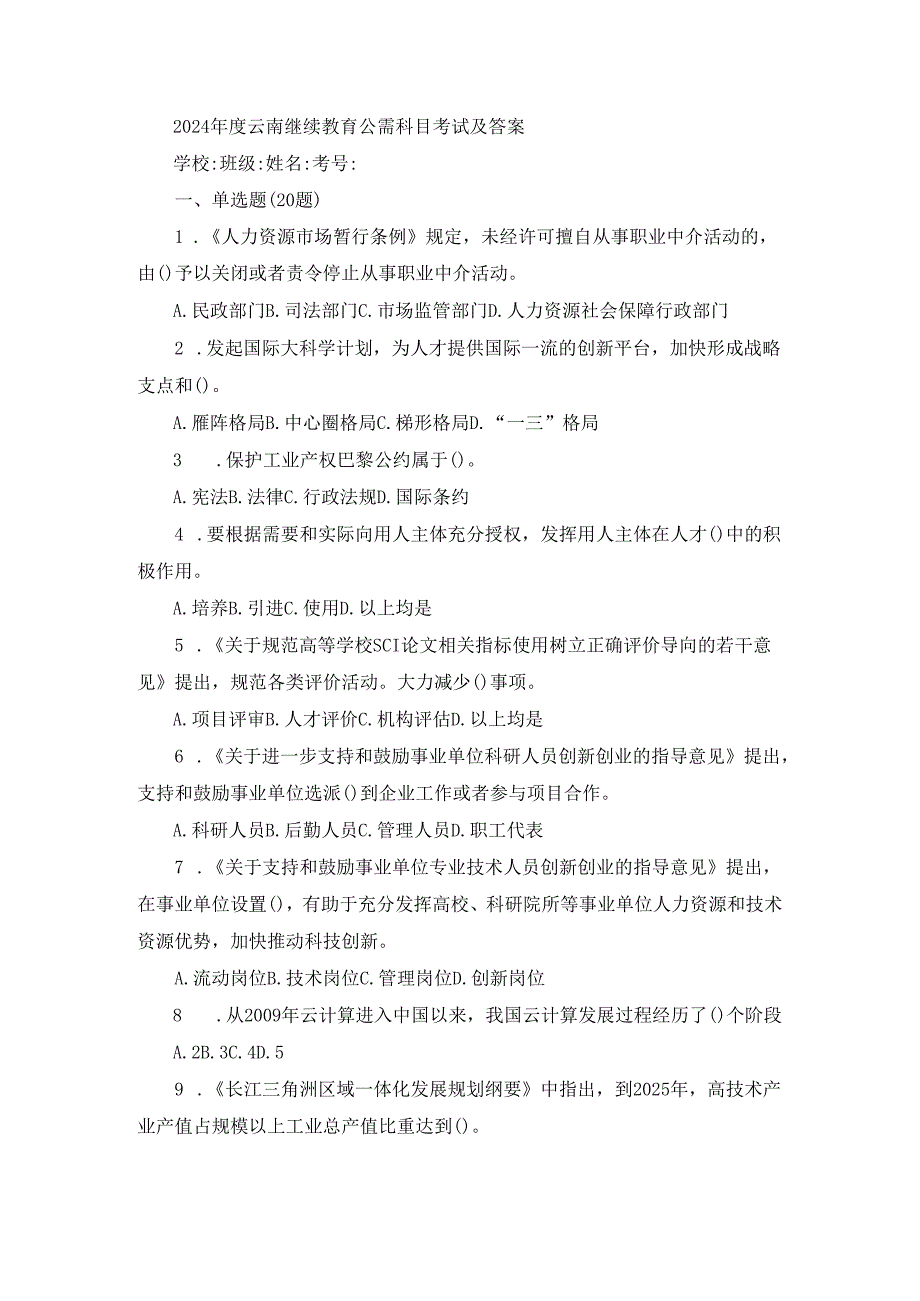 2024年度云南继续教育公需科目考试及答案.docx_第1页