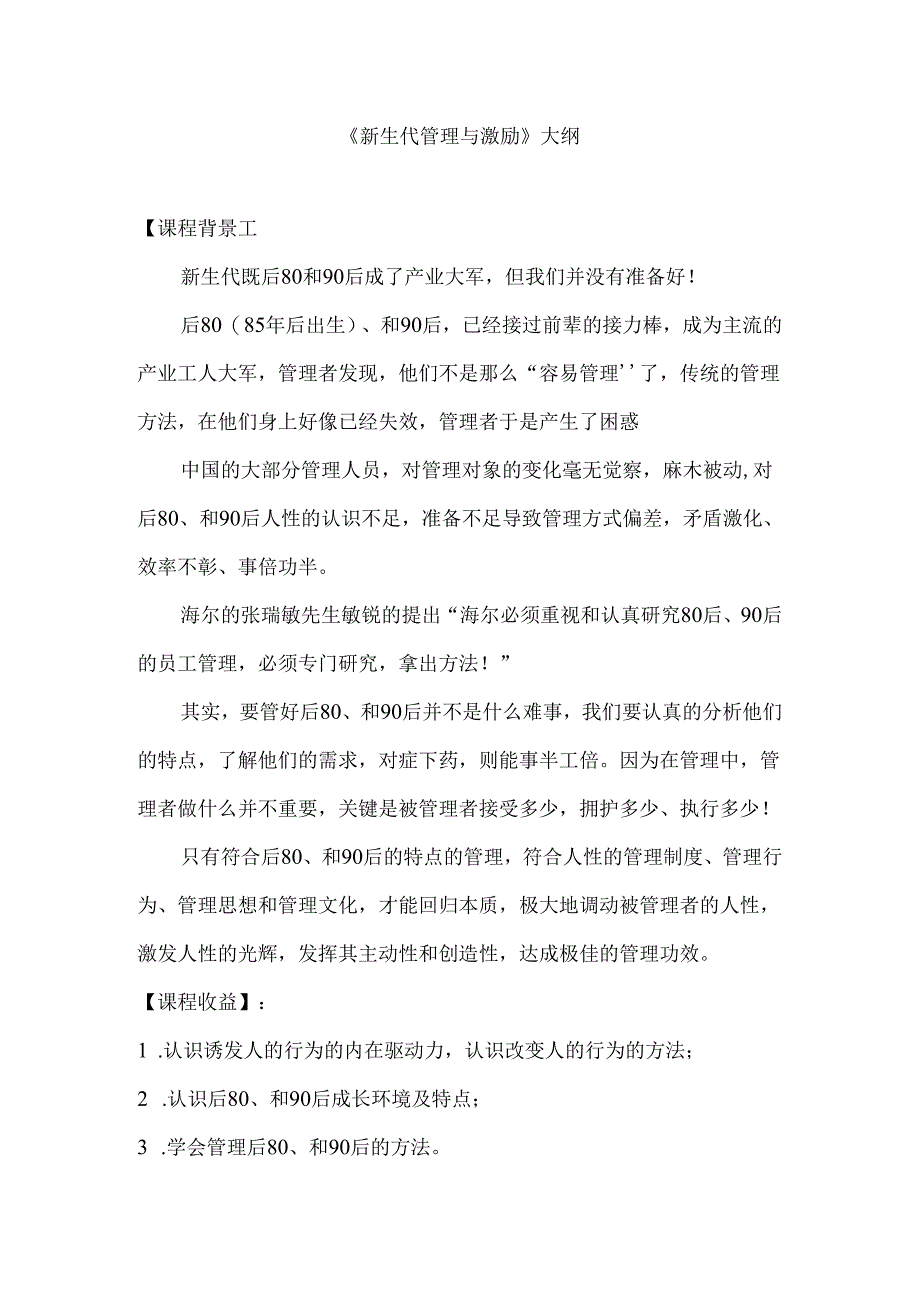 《新生代管理与激励》大纲 学习培训课程资料.docx_第1页