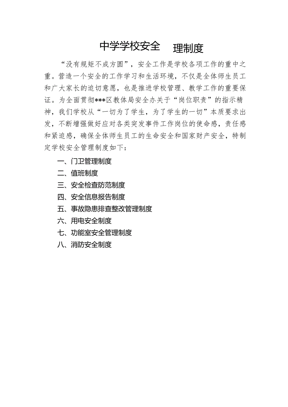 中学学校安全管理制度.docx_第1页