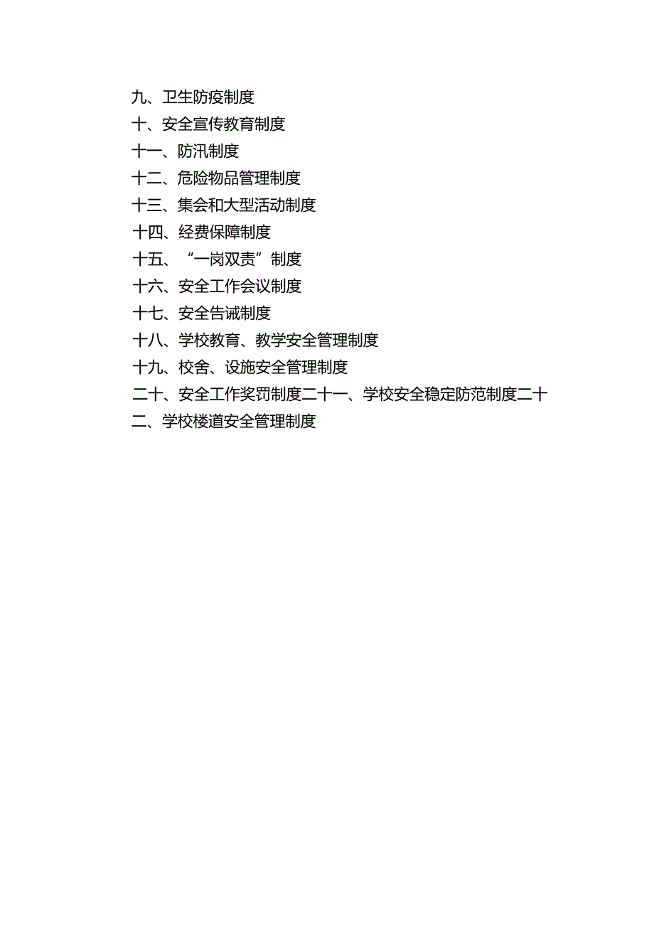 中学学校安全管理制度.docx_第2页