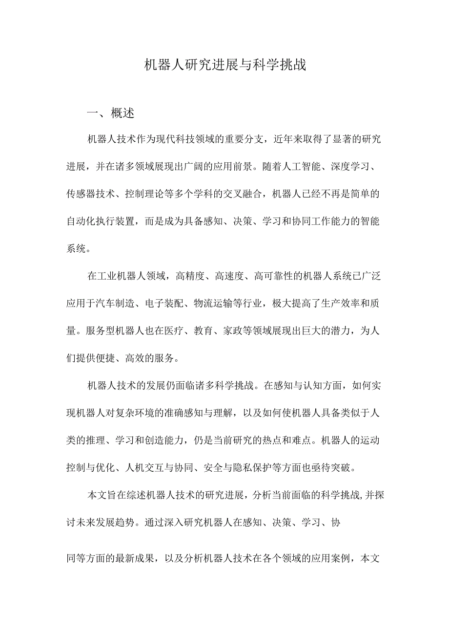 机器人研究进展与科学挑战.docx_第1页