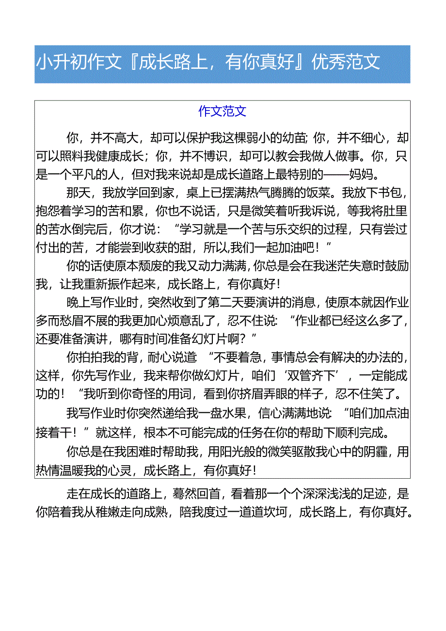 小升初作文成长路上有你真好优秀范文.docx_第1页