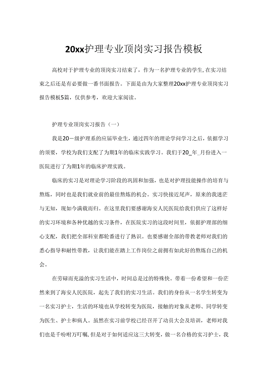 20xx护理专业顶岗实习报告模板.docx_第1页