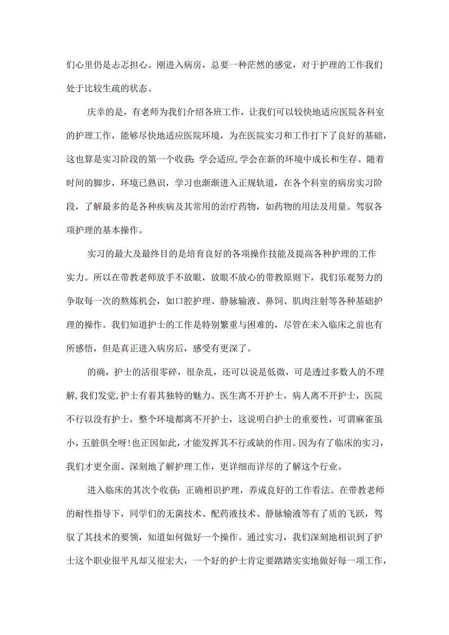 20xx护理专业顶岗实习报告模板.docx_第2页