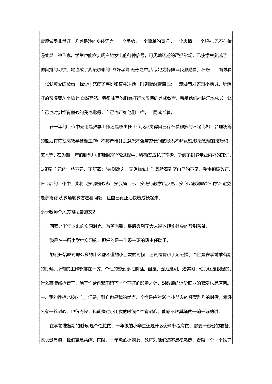 2024年小学教师个人实习报告.docx_第3页