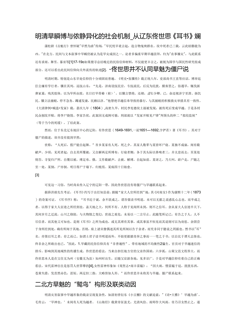 明清旱魃叙事与魃鬼事象异化的社会机制——从辽东佟世思《耳书》相关载录说起.docx_第1页