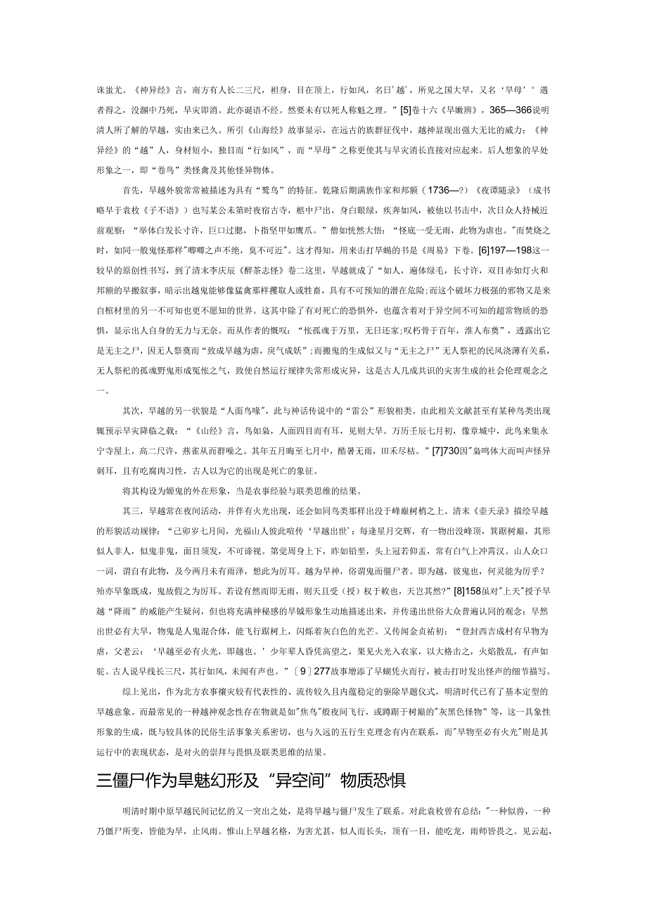 明清旱魃叙事与魃鬼事象异化的社会机制——从辽东佟世思《耳书》相关载录说起.docx_第2页