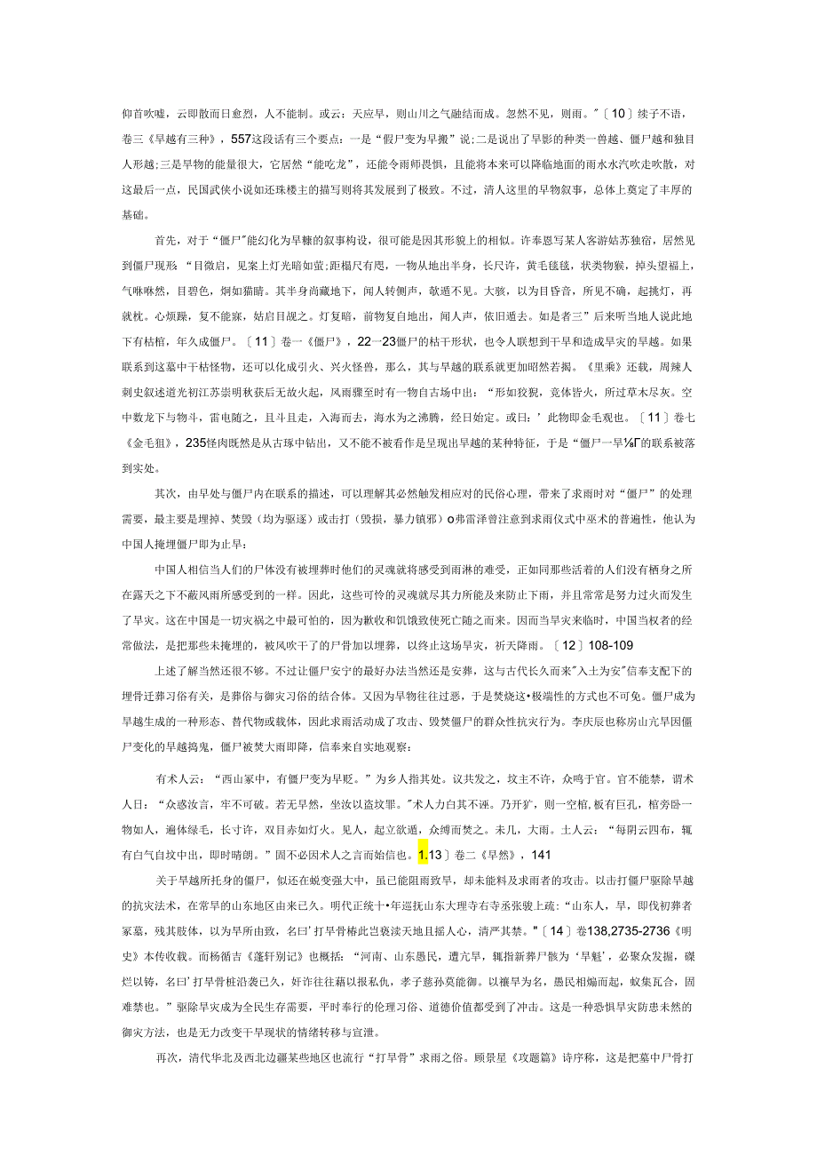 明清旱魃叙事与魃鬼事象异化的社会机制——从辽东佟世思《耳书》相关载录说起.docx_第3页