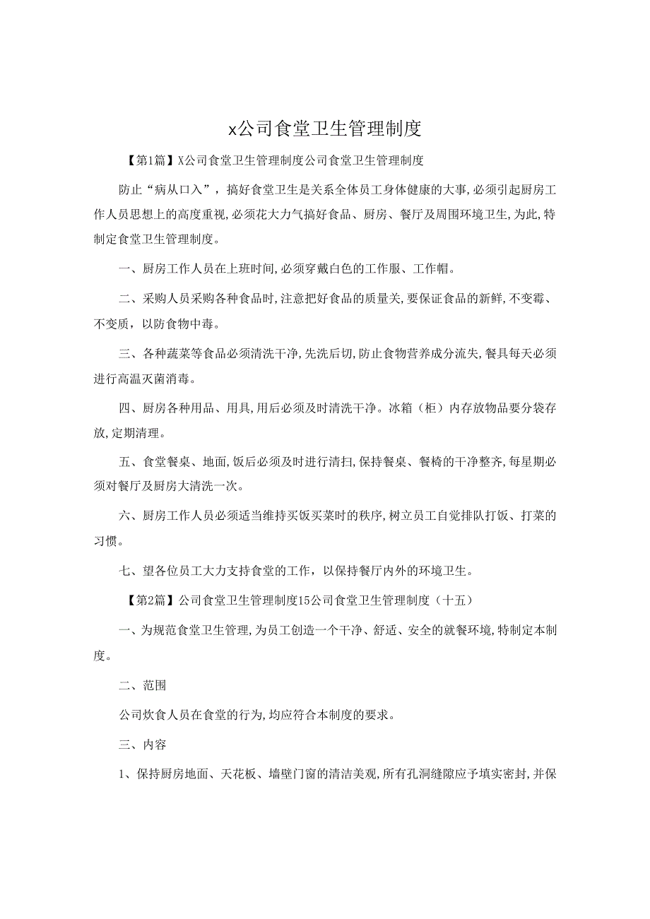 x公司食堂卫生管理制度.docx_第1页