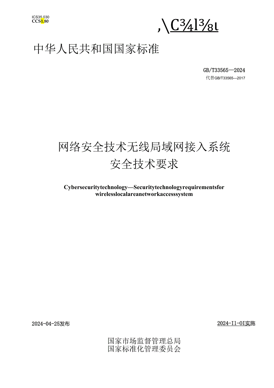 GB_T 33565-2024 网络安全技术 无线局域网接入系统安全技术要求.docx_第1页