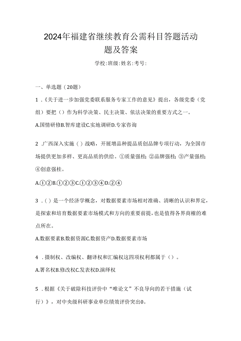 2024年福建省继续教育公需科目答题活动题及答案.docx_第1页