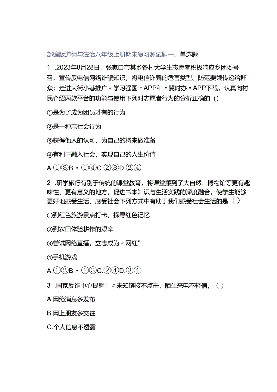 部编版道德与法治八年级上册期末复习测试题.docx_第1页