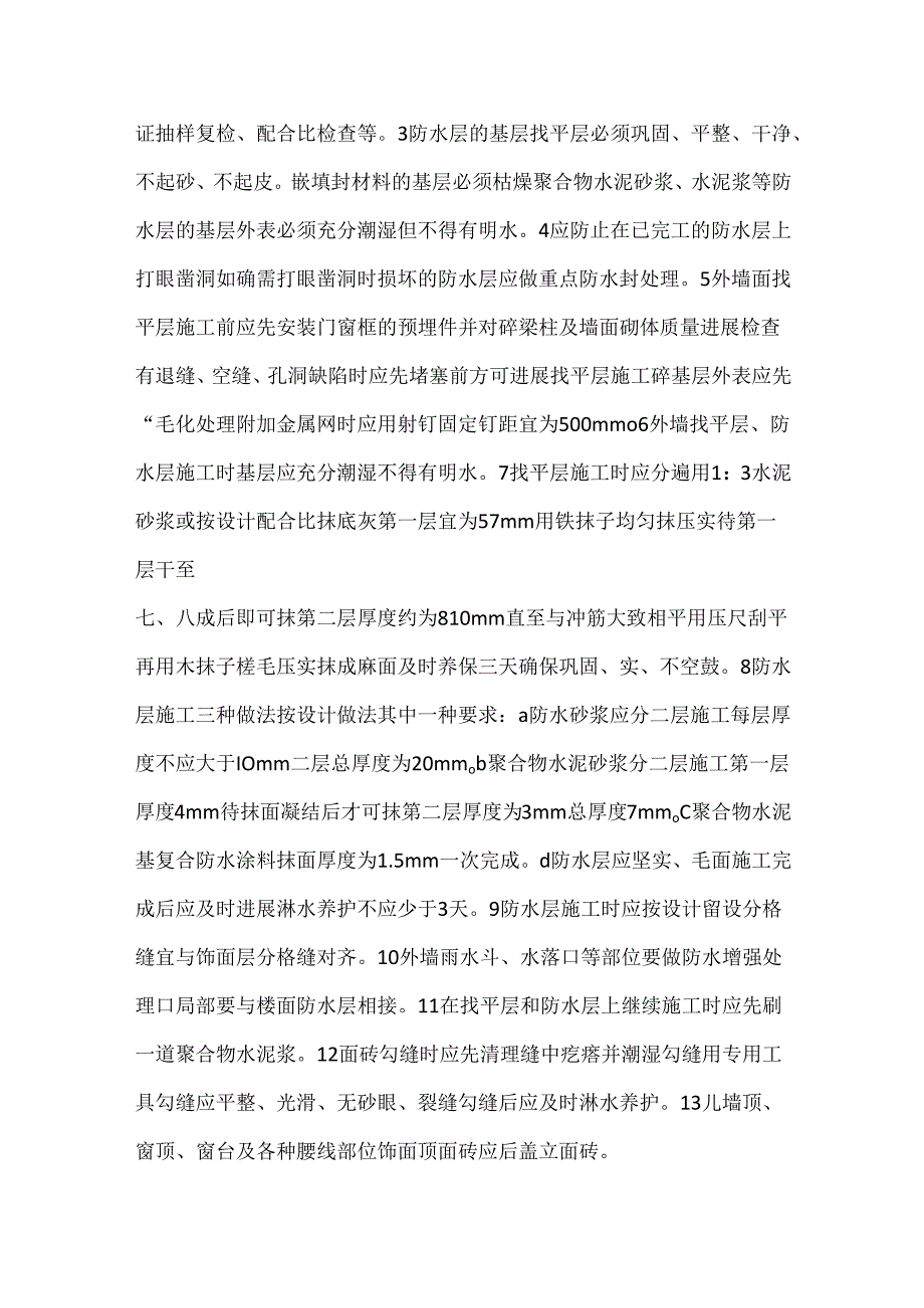 外墙面防水工程监理实施细则.docx_第3页