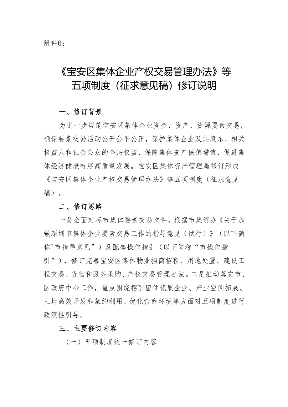 宝安区集体企业产权交易管理办法（征求意见稿）等五项制度修订说明.docx_第1页