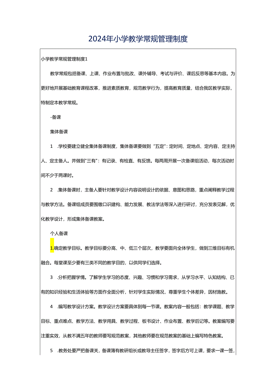 2024年小学教学常规管理制度.docx_第1页