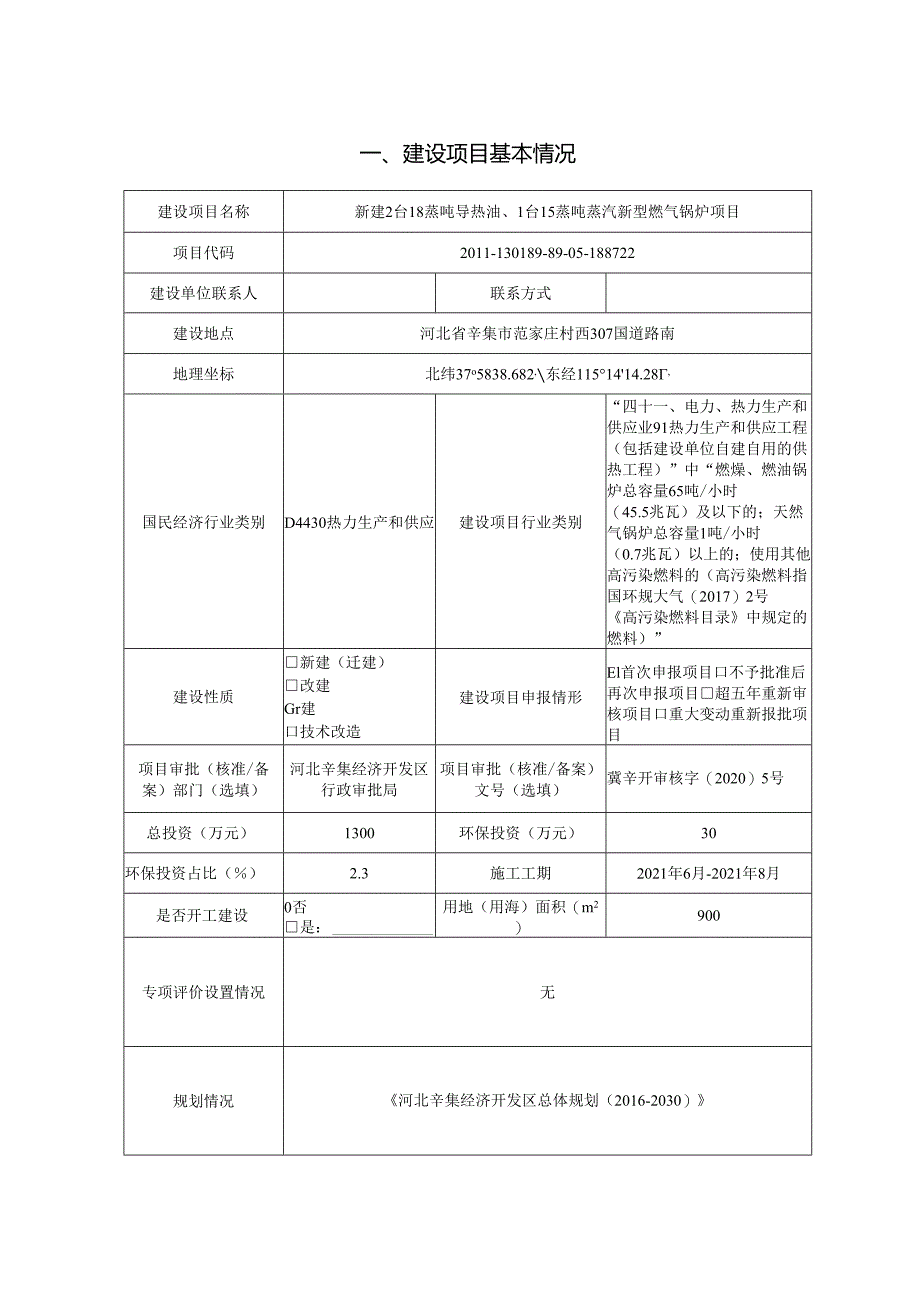 辛集市锐欣热力科技有限公司 新建2台18蒸吨导热油、1台15蒸吨蒸汽 新型燃气锅炉项目环境影响报告.docx_第2页