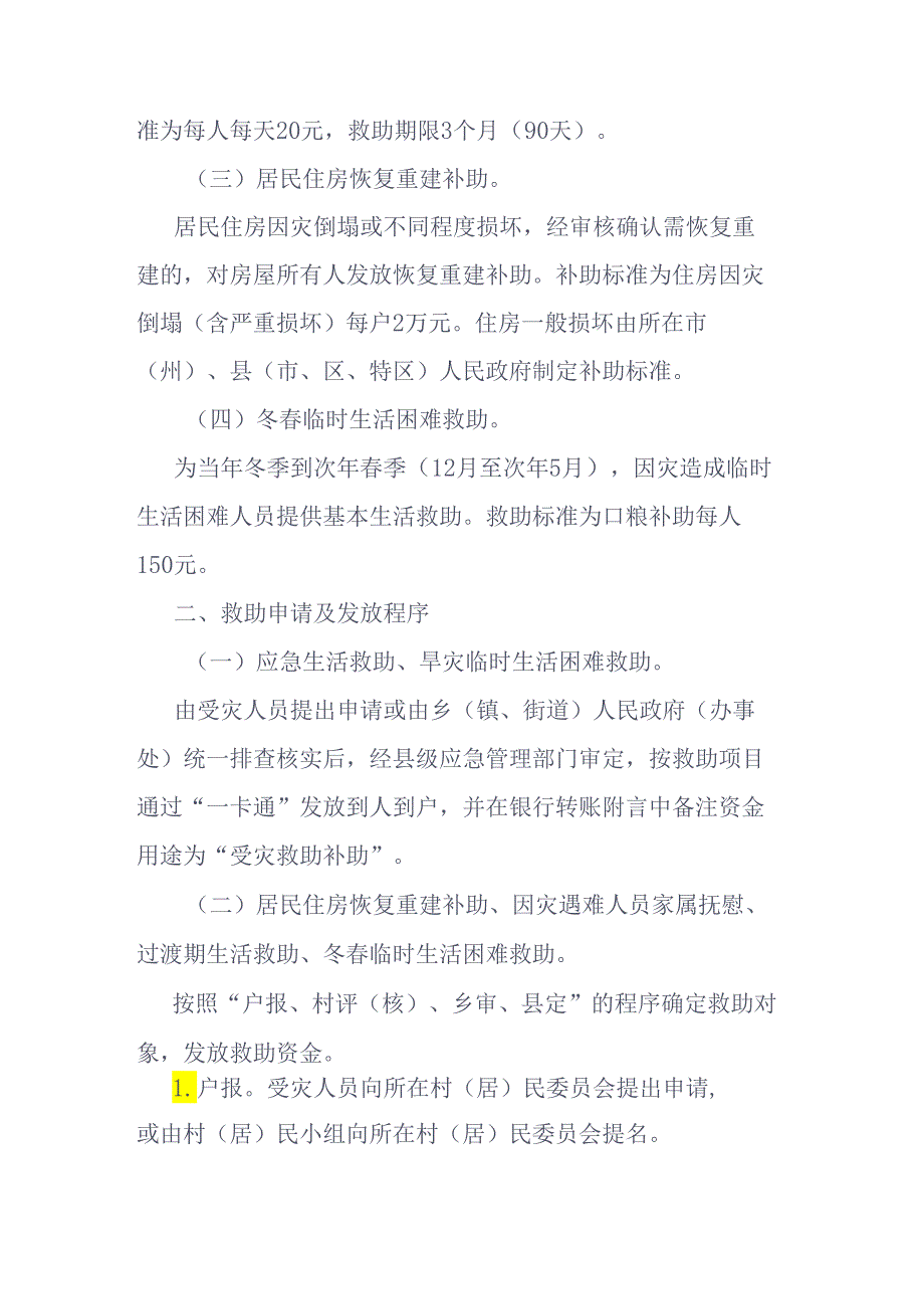 贵州省自然灾害受灾人员救助服务标准、救灾资金管理暂行办法.docx_第2页