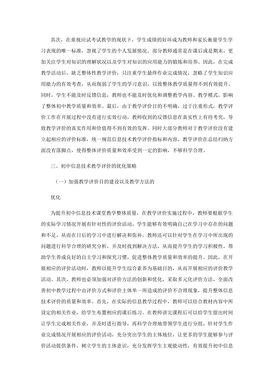 初中信息技术教学评价技巧与实施策略分析.docx_第2页