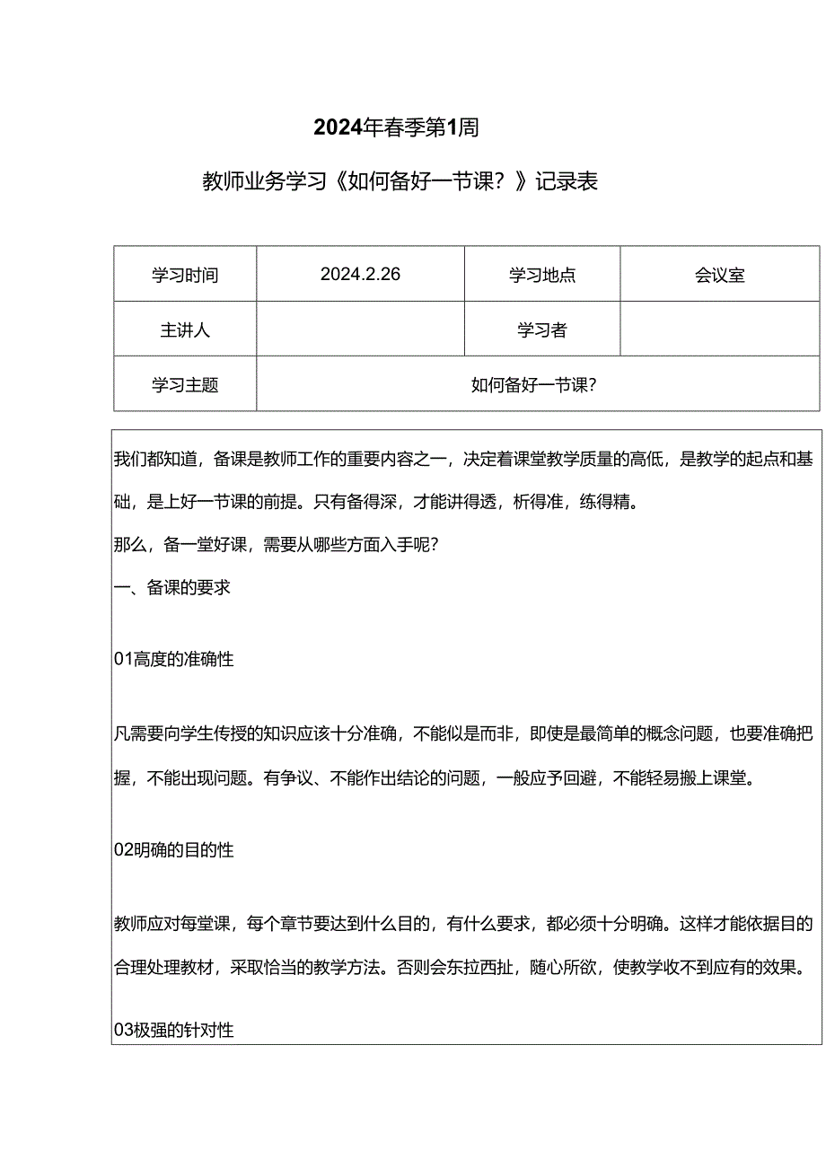 教师业务学习《如何备好一节课？》记录表.docx_第1页