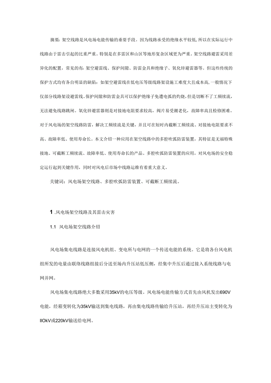 多腔吹弧防雷装置在风电场架空线路的应用.docx_第1页