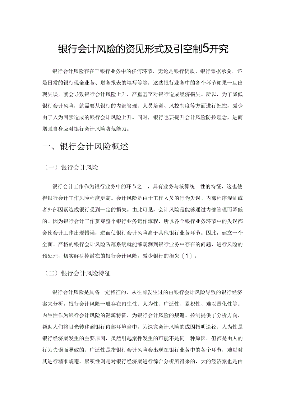 银行会计风险的表现形式及其控制研究.docx_第1页