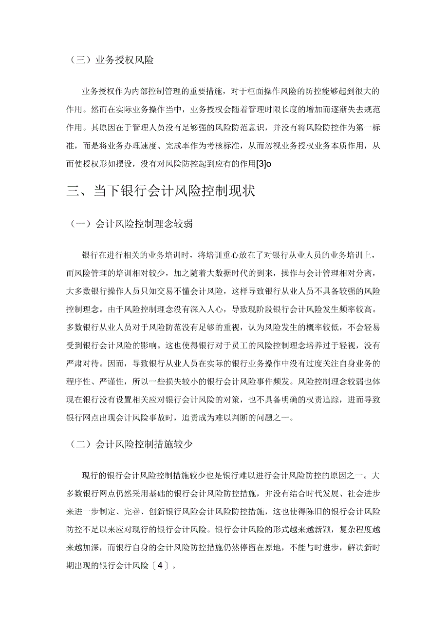 银行会计风险的表现形式及其控制研究.docx_第3页