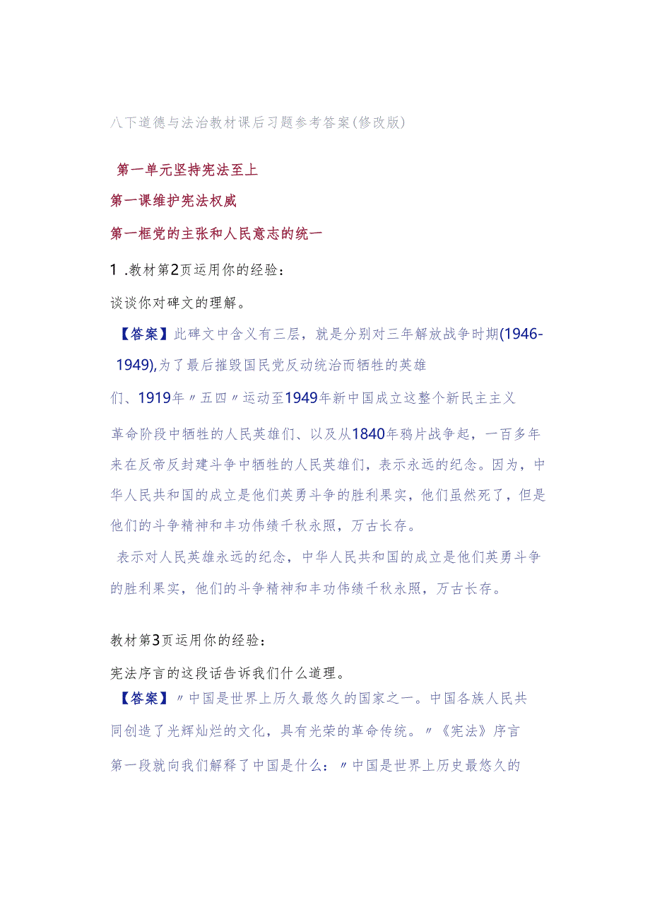 八下道德与法治教材课后习题参考答案（修改版）.docx_第1页